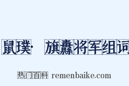 鼠璞·旗纛将军组词是什么意思的图片